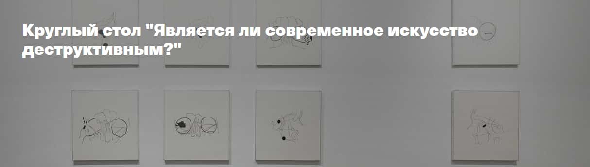 19 января в MYTH Gallery круглый стол "Является ли современное искусство деструктивным?"