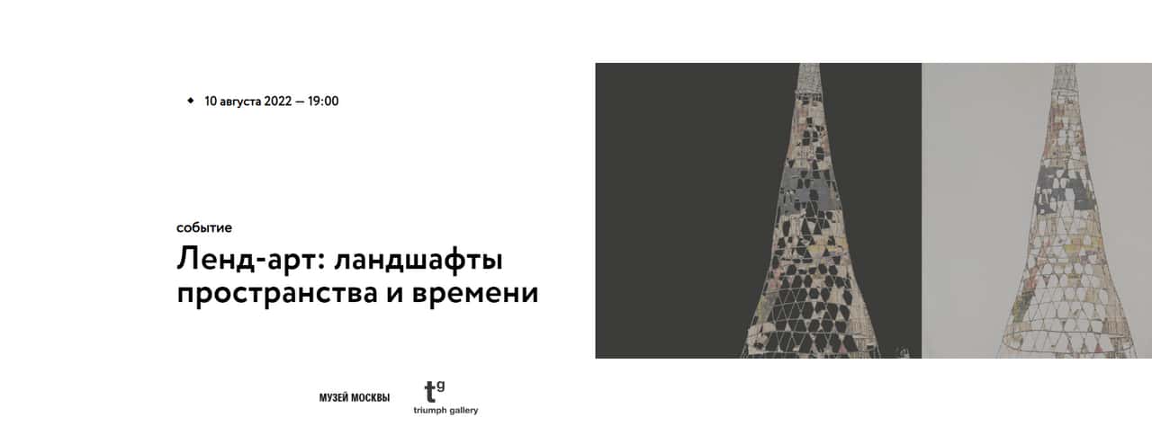 10 августа в 19:00 в Музее Москвы «Ленд-арт: ландшафты пространства и времени»
