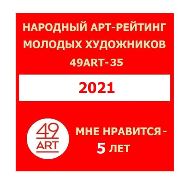 Опубликован Топ-35 популярных художников молодого поколения проекта 49ART