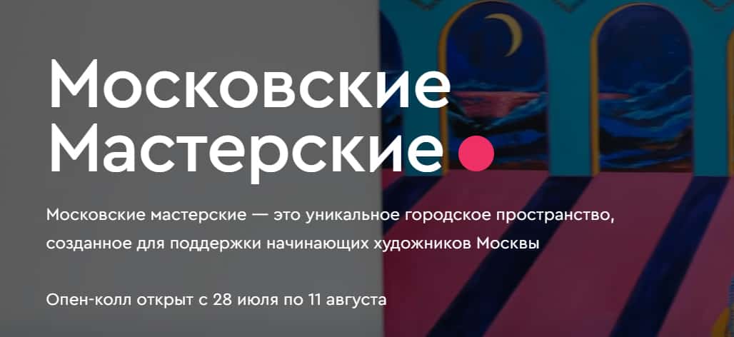 Open call АКИ проекта «Московские мастерские» до 11 августа