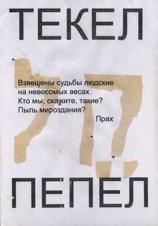 Исчислено. Взвешено. Разделено