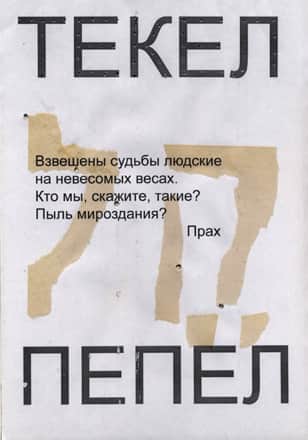 Исчислено. Взвешено. Разделено