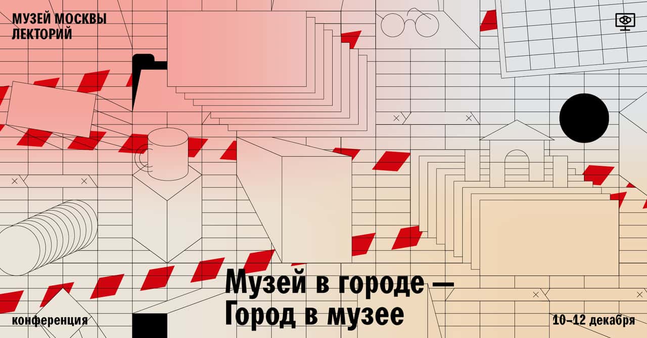 «Музей в городе — город в музее»: конференция в Музее Москвы