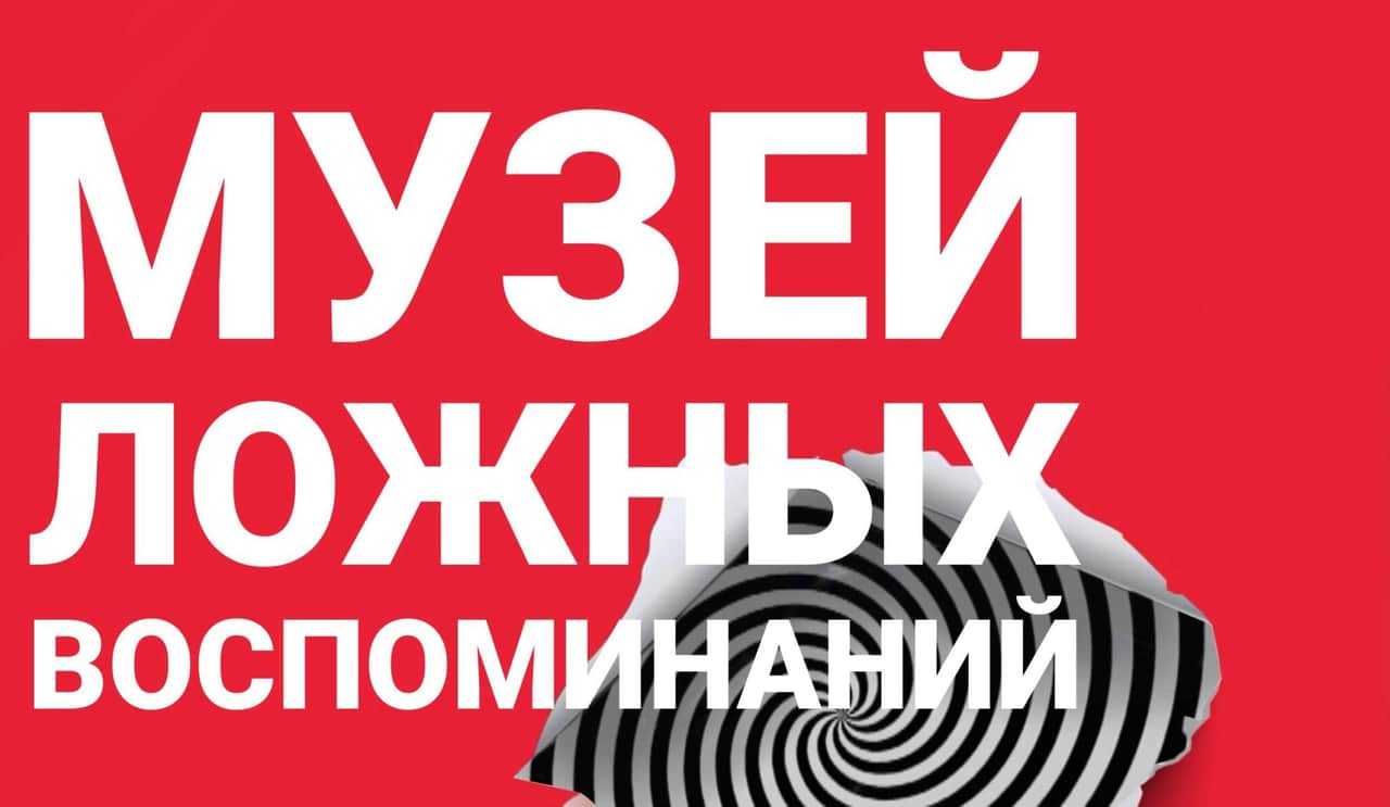 Open call SPACE13 Gallery из Самары «Музей ложных воспоминаний» до 19 января