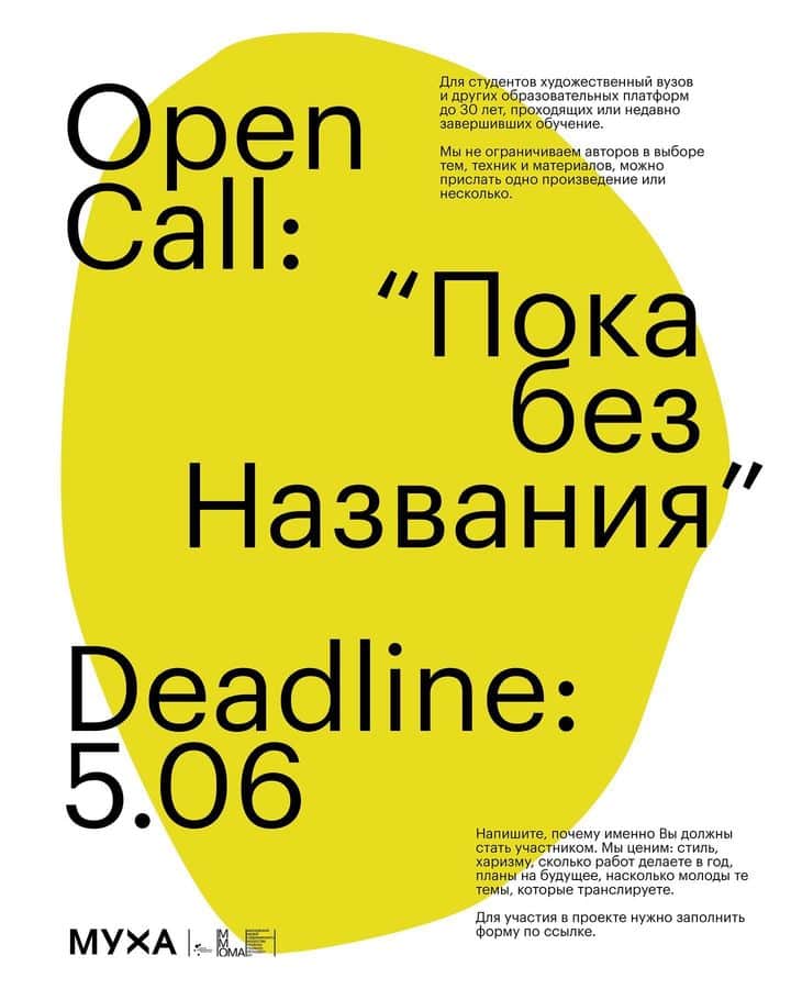 Open call галереи МУХА «Пока без названия» до 5 июля