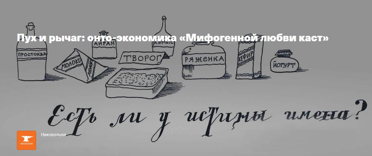 23 июня в 20:00 лекция «Пух и рычаг: онто-экономика «Мифогенной любви каст»