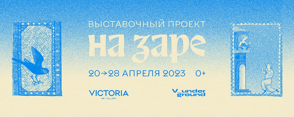 С 20 по 28 апреля в Victoria Underground в Самаре выставка «На заре»