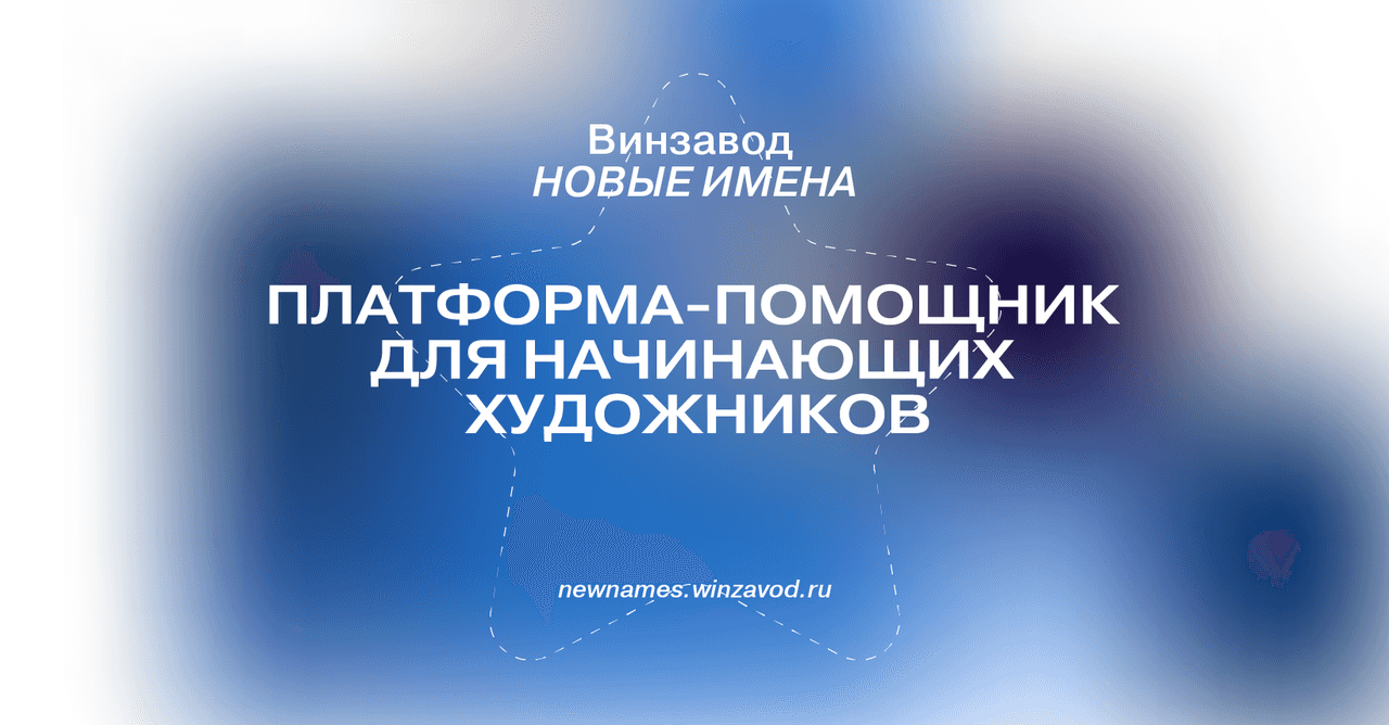 Винзавод открыл новую онлайн-платформу и специализированный e-mail сервис для молодых художников