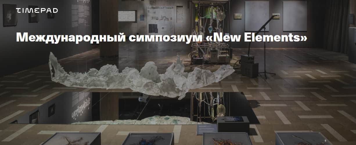 12 февраля Международный симпозиум «New Elements» в Новой Третьяковке