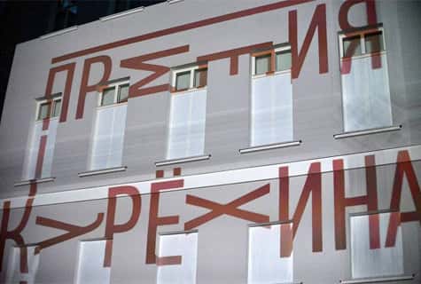Прием заявок на Премию Курехина