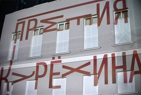 Прием заявок на Премию Курехина