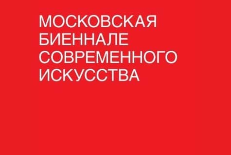 Открыт прием заявок в основной проект 7 Московской биеннале современного искусства