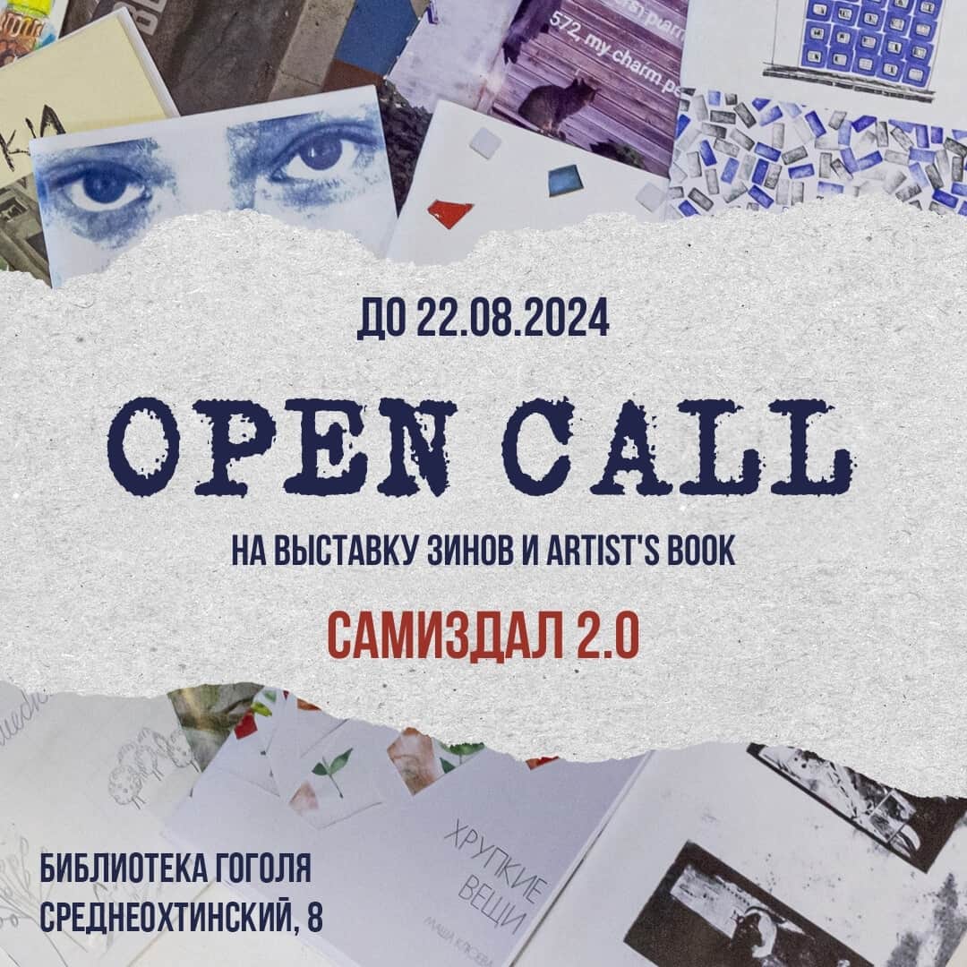 Open call библиотеки Гоголя на выставку «Самиздал 2.0» до 22 августа