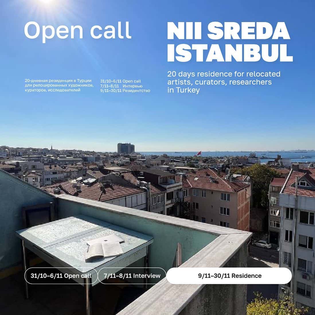 Open call NII SREDA Istanbul до 6 ноября