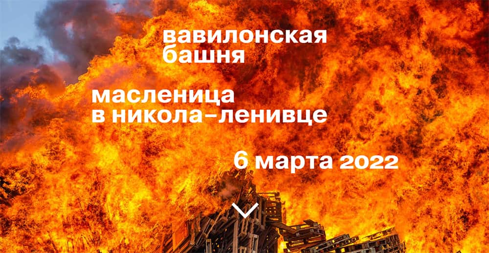6 марта в арт-парке «Никола-Ленивец» сожгут Вавилонскую башню