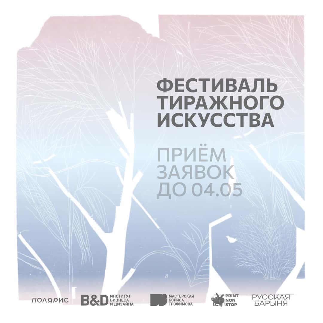 Open call «Полярис» на участие в фестивале тиражного искусства на Ямале до 4 мая