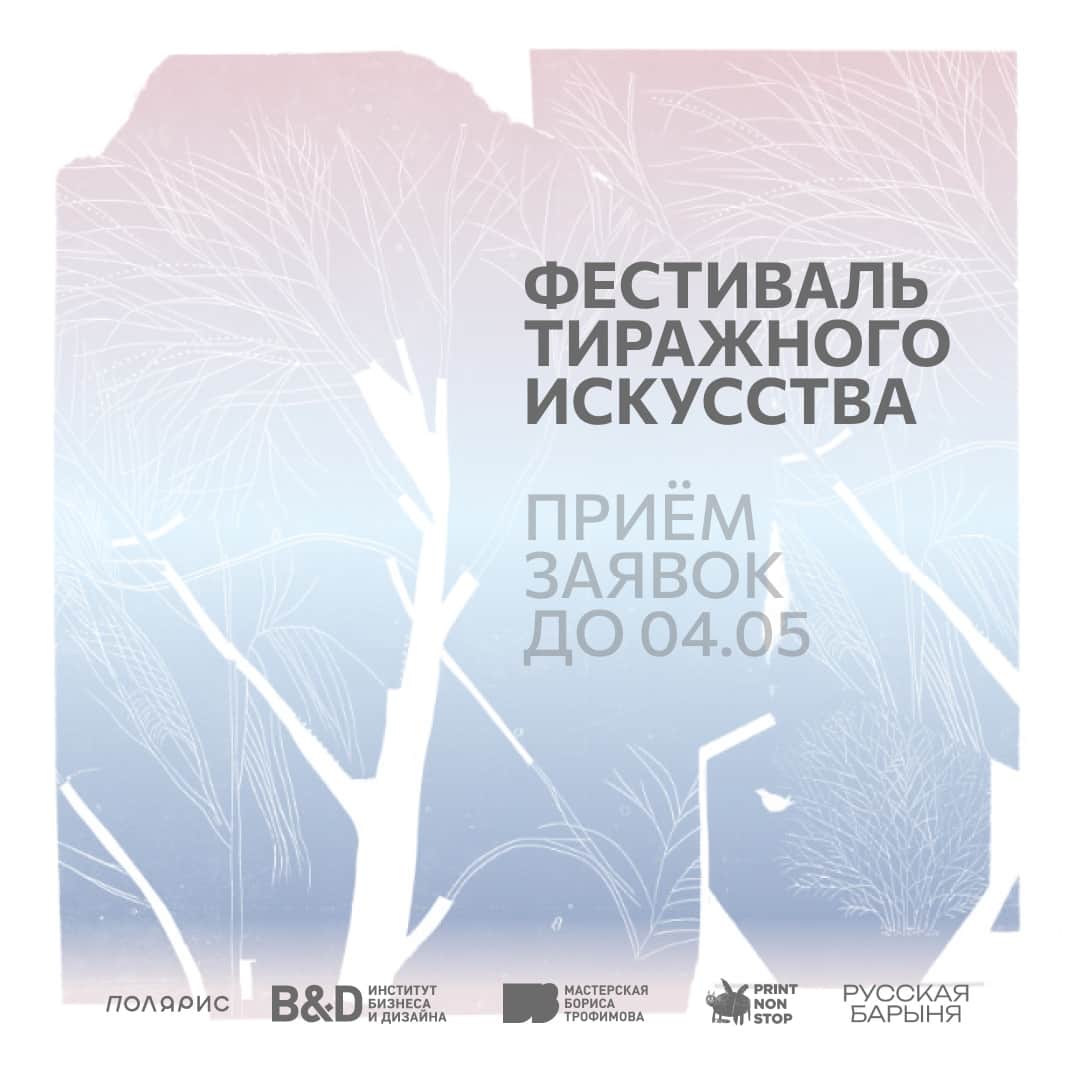 Open call «Полярис» на участие в фестивале тиражного искусства на Ямале до 4 мая