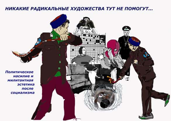 Никакие радикальные художества тут не помогут… Политическое насилие и милитантная эстетика после социализма