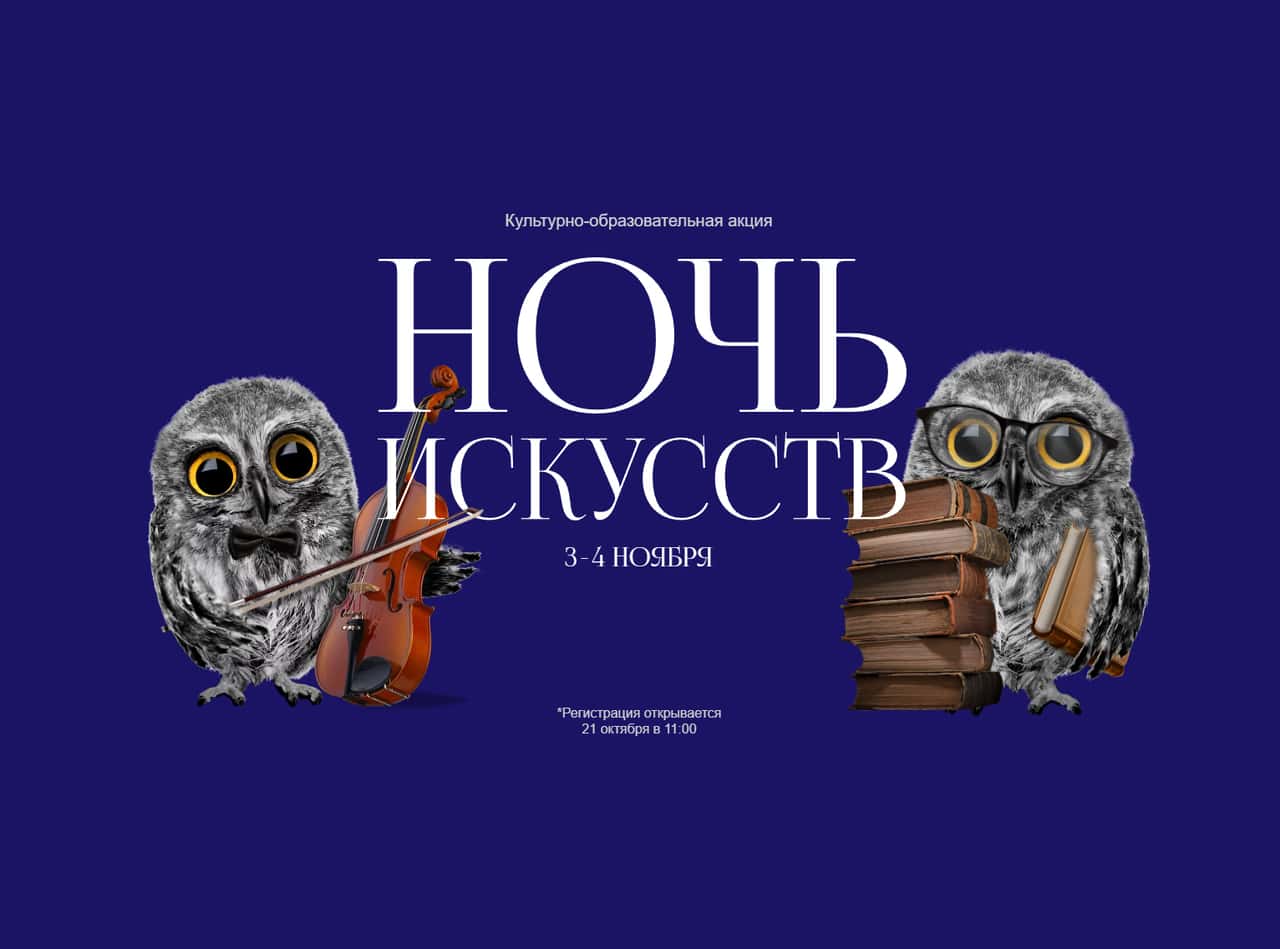 3 и 4 ноября ноября в столице пройдет ежегодная акция «Ночь искусств»