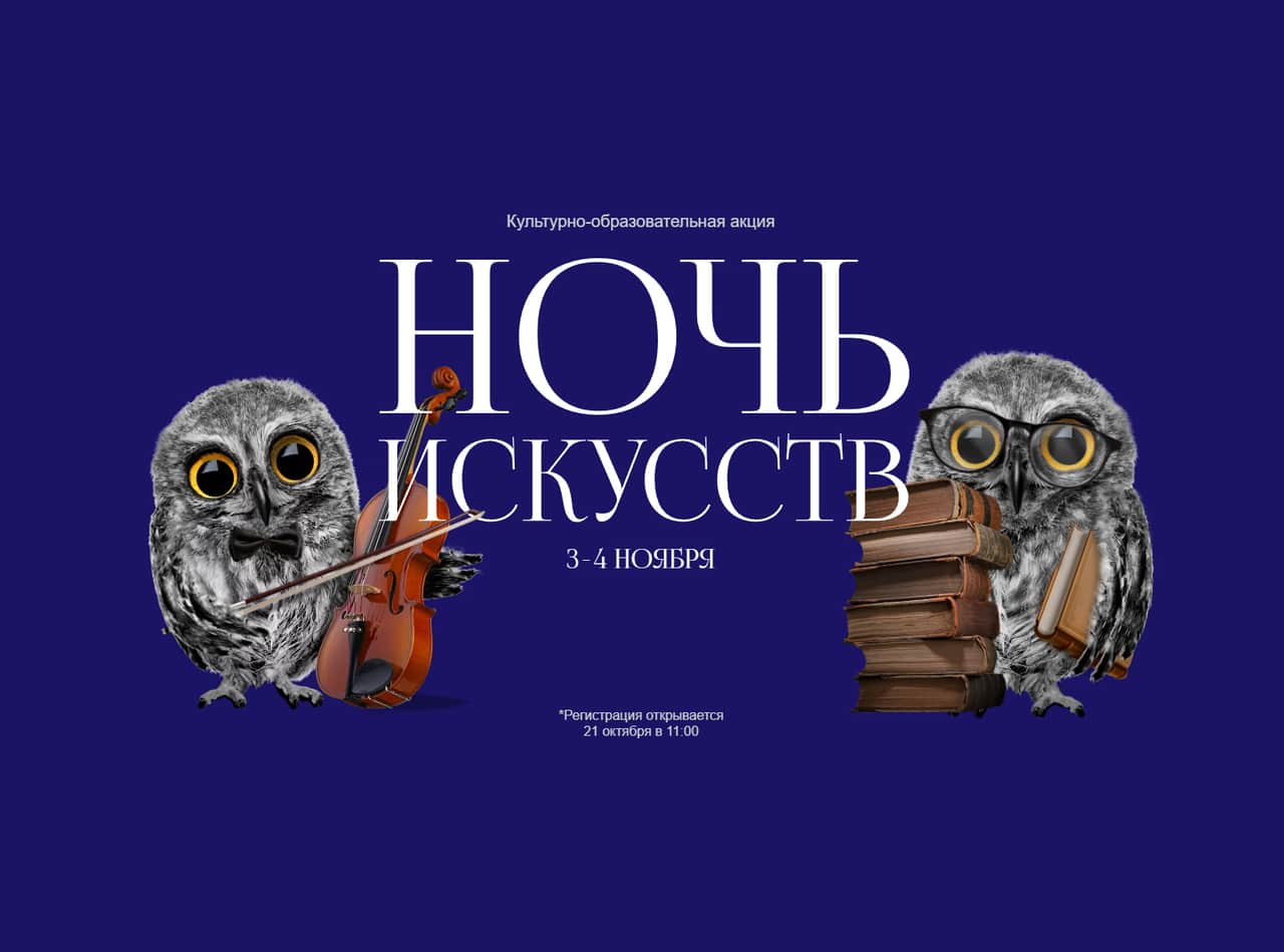 3 и 4 ноября ноября в столице пройдет ежегодная акция «Ночь искусств»
