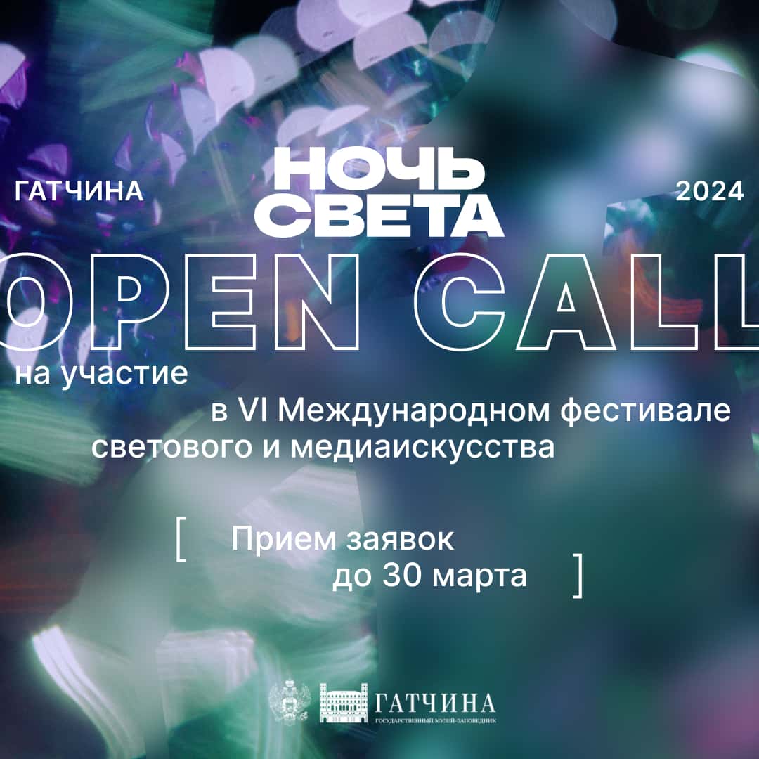 Open call на участие в VI фестивале светового и медиаискусства «Ночь света» в Гатчине до 30 марта