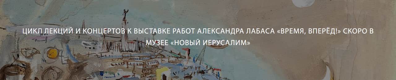 С 15 марта в музее «Новый Иерусалим» лекции к выставке Александра Лабаса