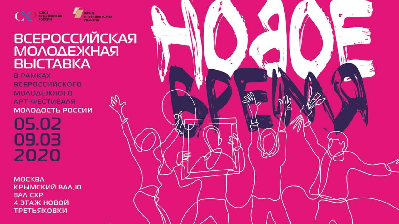 Всероссийская молодежная выставка-конкурс «Новое время»