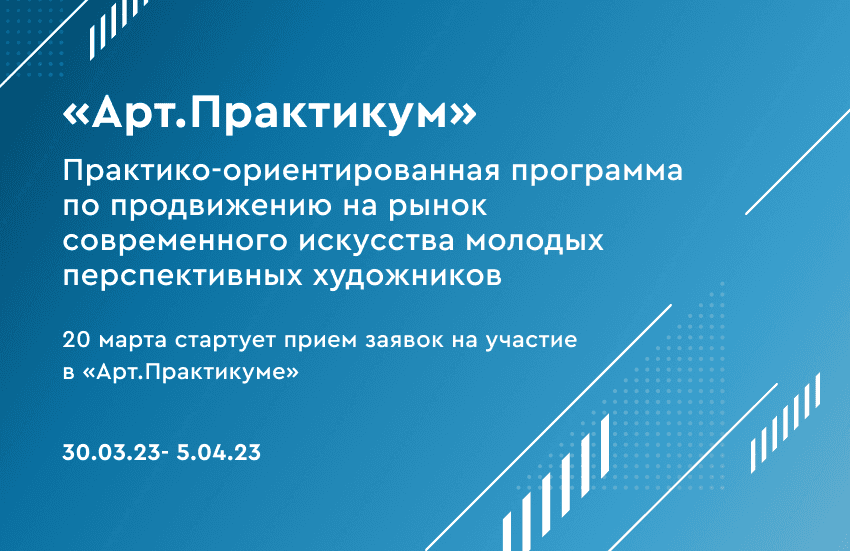 Open call на участие в программе «Арт. Практикум» для молодых художников до 24 марта