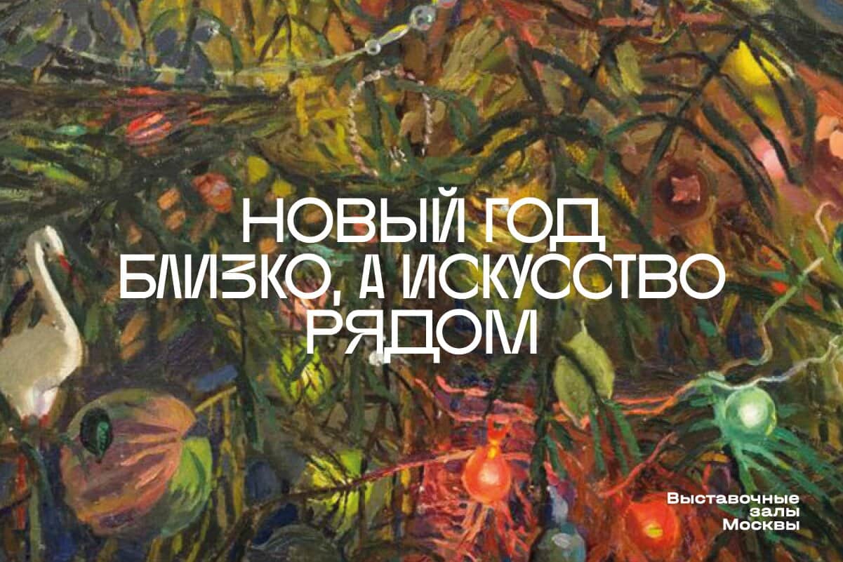 Календарь новогодних мероприятий в Выставочных залах Москвы с 15 декабря
