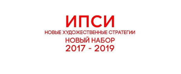 ИПСИ объявляет новый набор