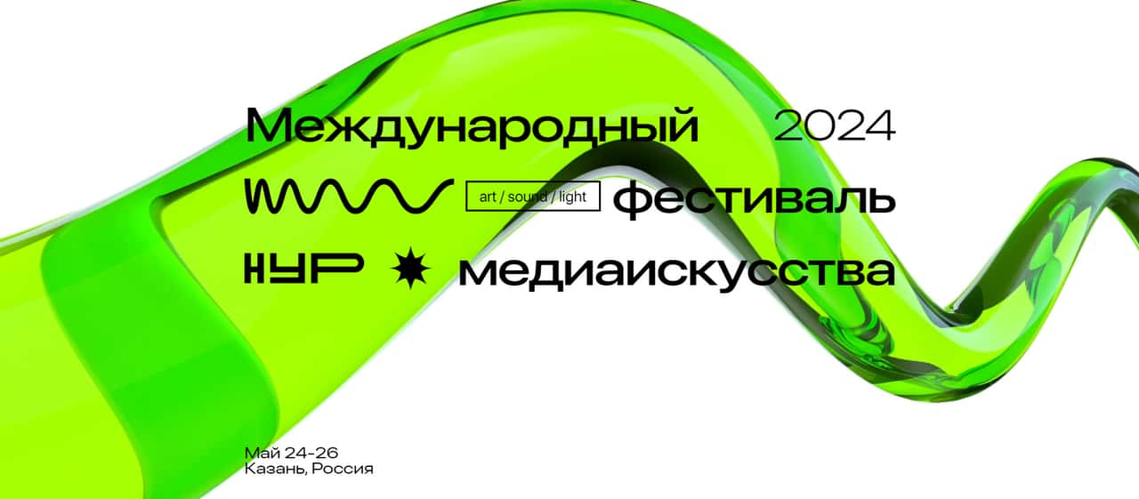 С 24 по 26 мая в Казани пройдет независимый Международный фестиваль медиаискусства НУР
