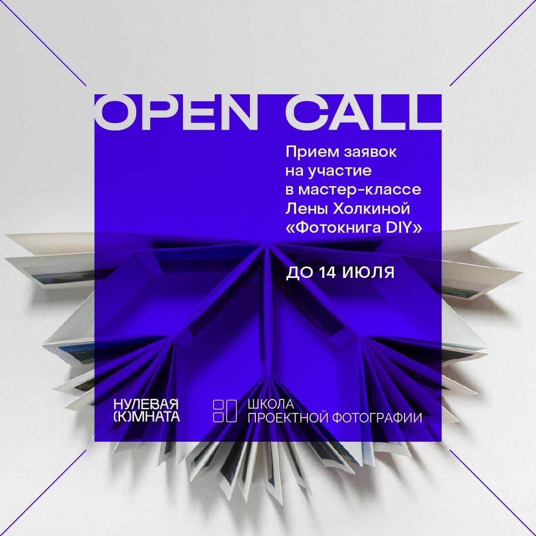Open call на участие в мастер-классе Лены Холкиной «Фотокнига DIY» в Самаре до 14 июля