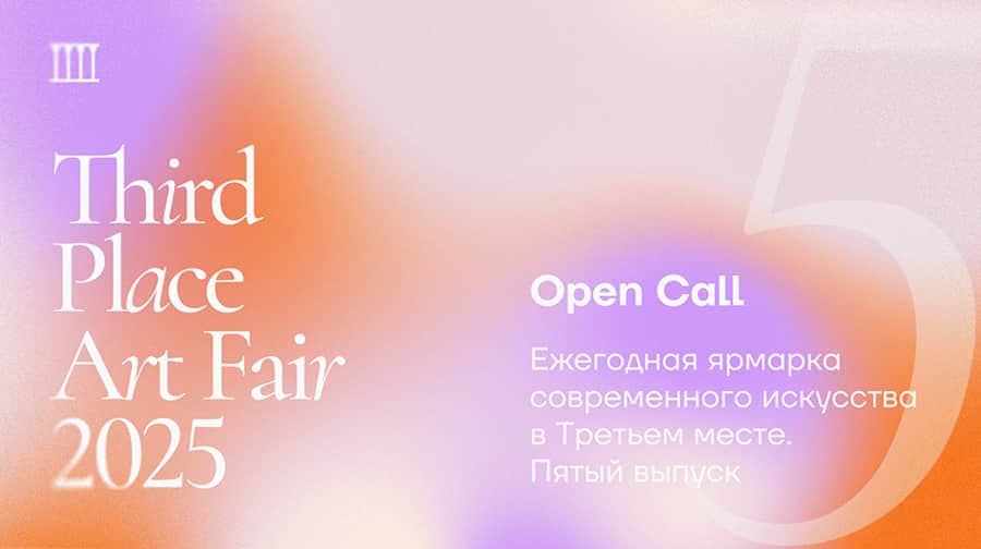 Open call THIRD PLACE ART FAIR 2025 на участие в юбилейной ярмарке до 11 мая