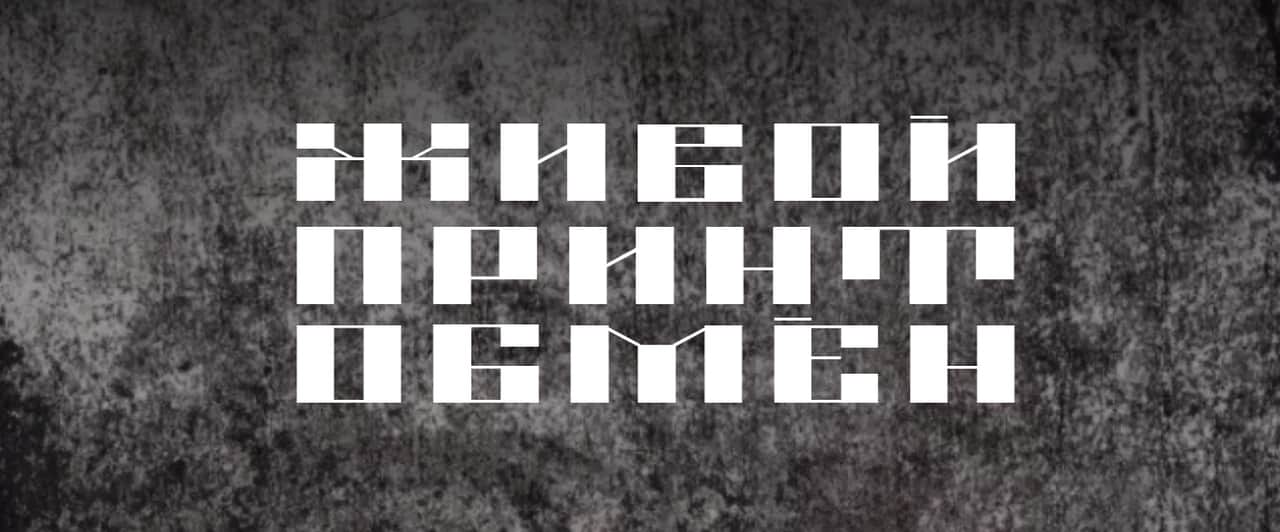 Open call на участие в Живом Принтобмене - 5 до 13 мая
