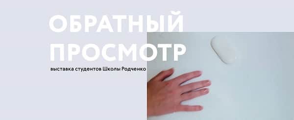 Обратный просмотр