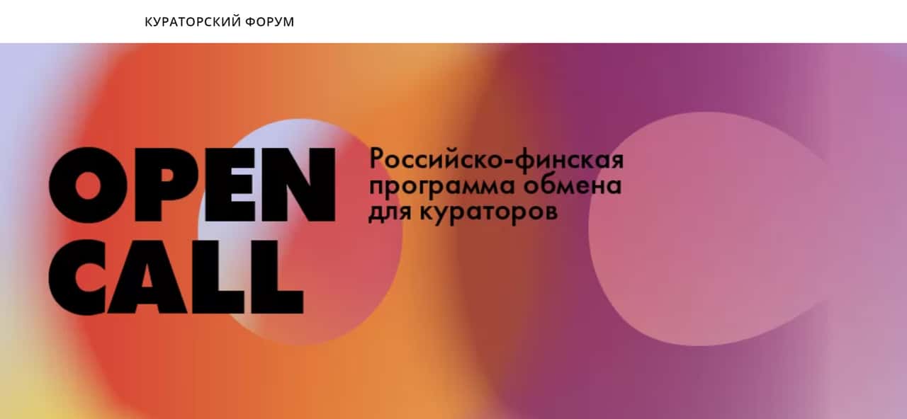 OPEN CALL: Российско-финская программа обмена для кураторов