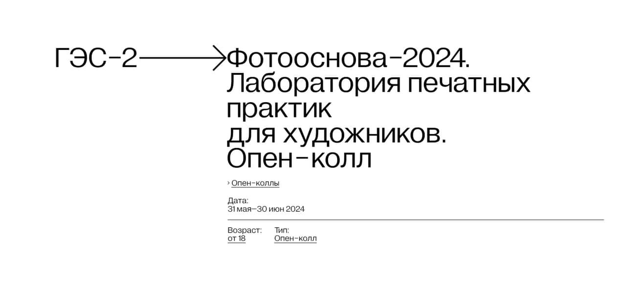 Open call «ГЭС-2» Фотооснова-2024. Лаборатория печатных практик до 30 июня