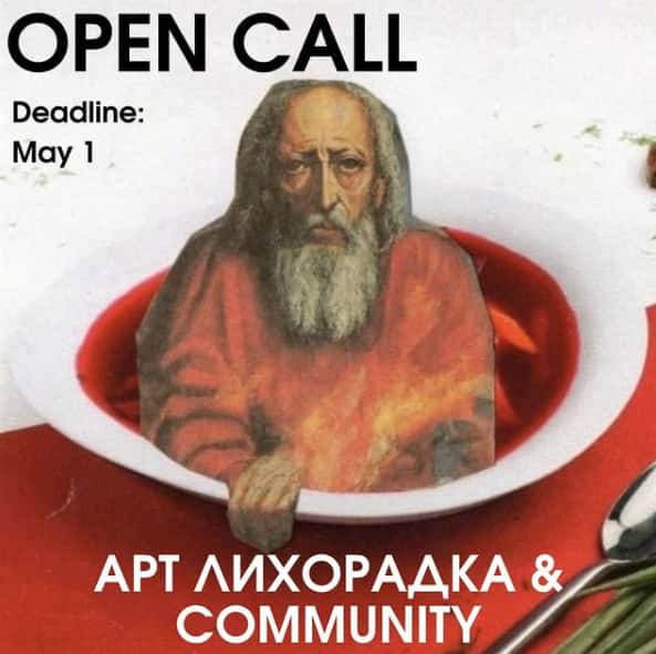 OPEN CALL до 1 мая на участие в фестивале-аукционе “АРТ лихорадка & COMMUNITY"
