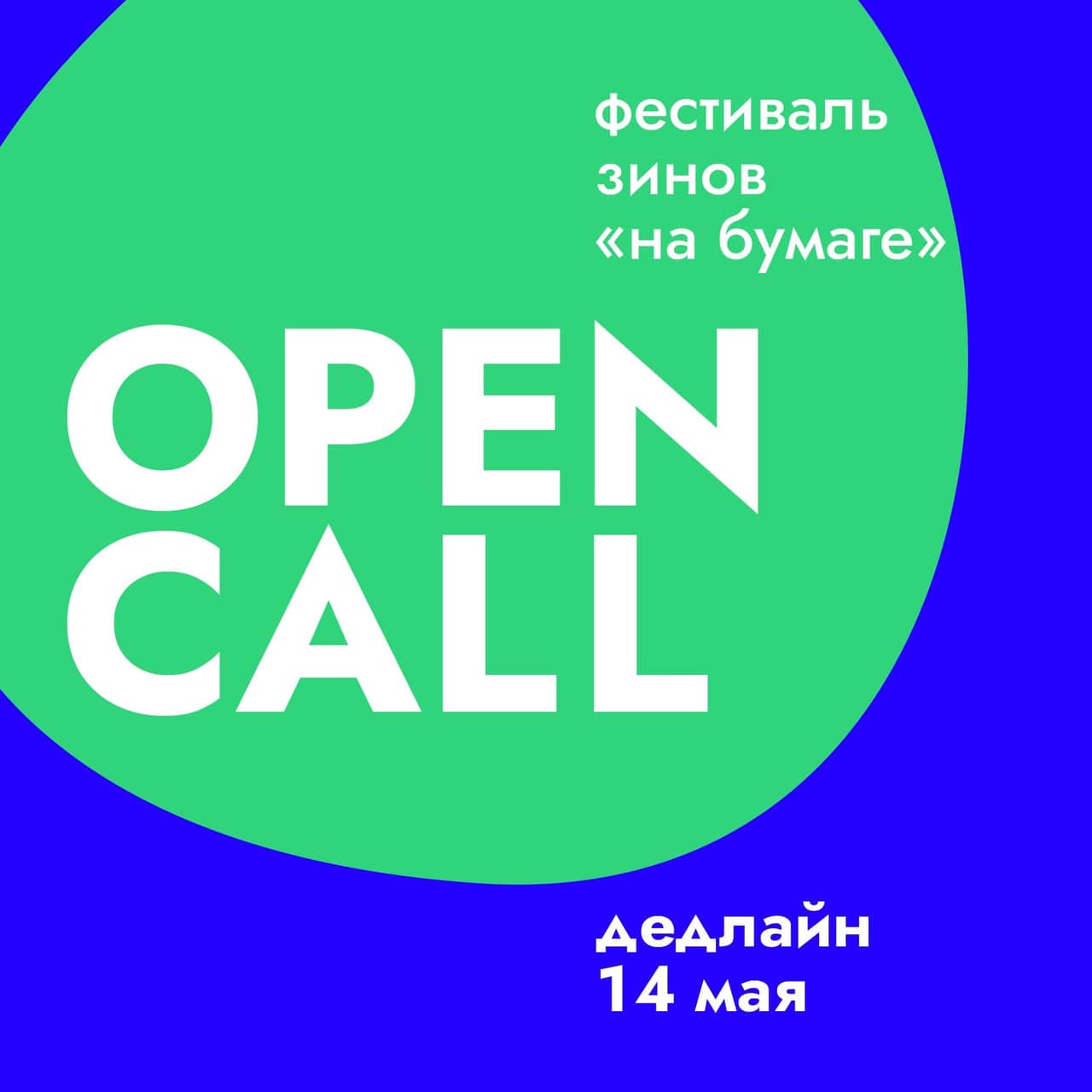 Open Call до 14 мая: однодневный фестиваль зинов "На бумаге" в Санкт-Петербурге