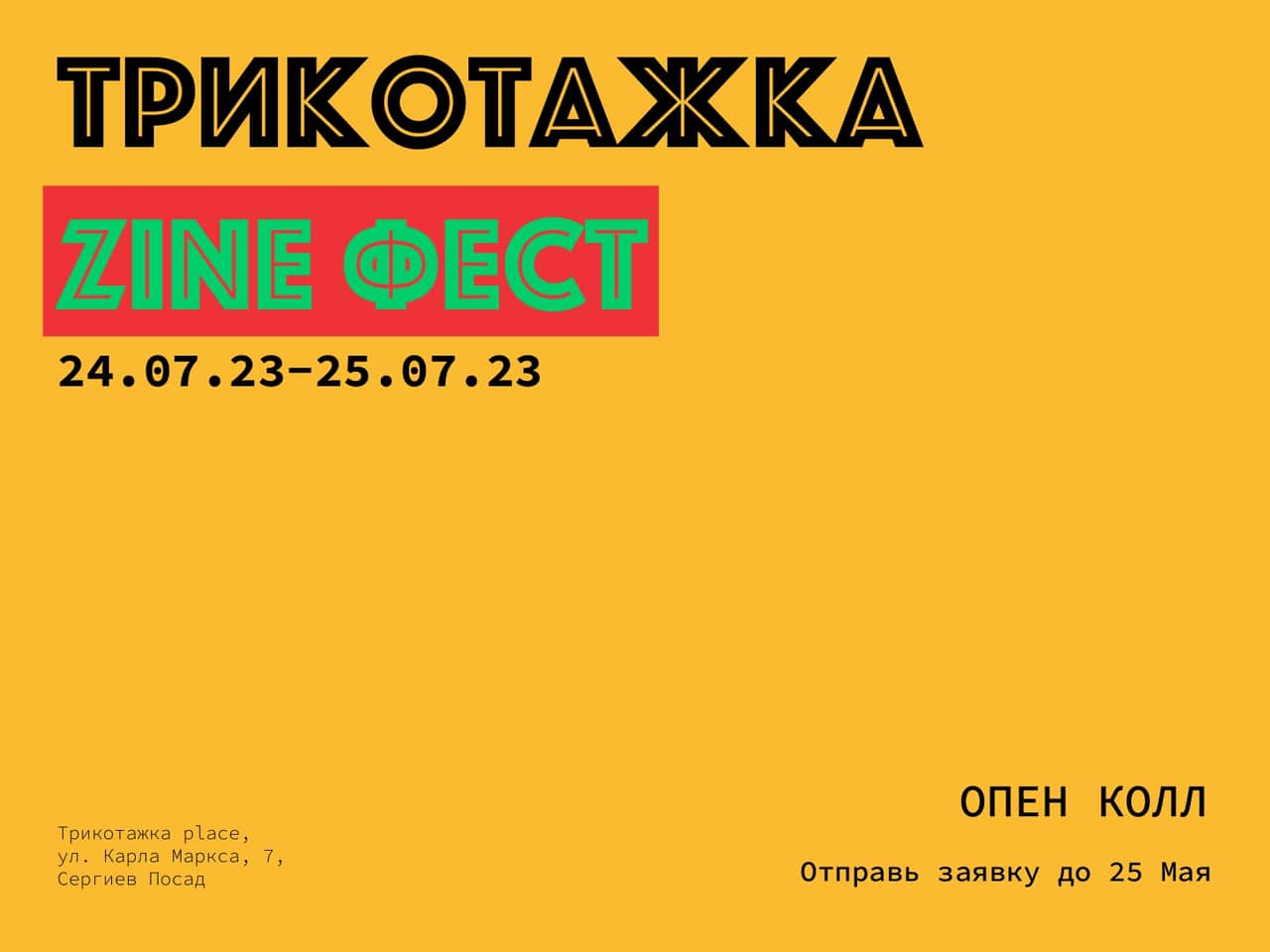 Open call «Трикотажка ZINE Фест» до 25 мая