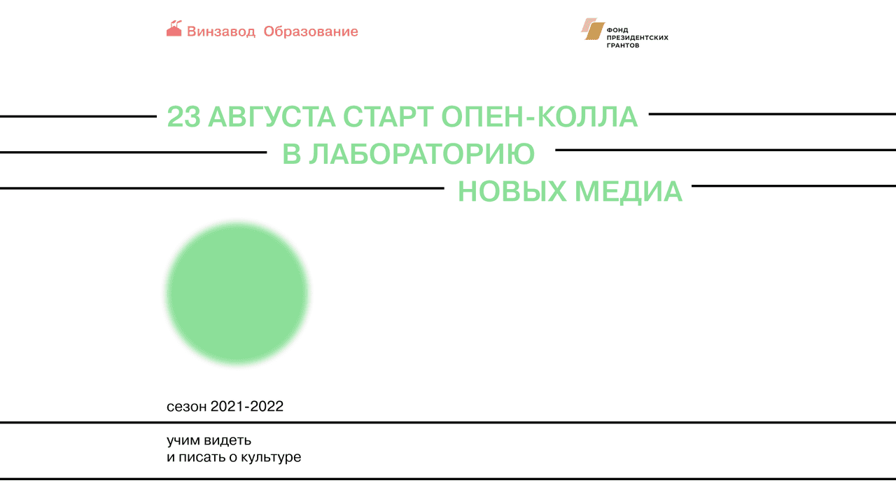 С 23 августа до 20 сентября: open call в Лабораторию новых медиа