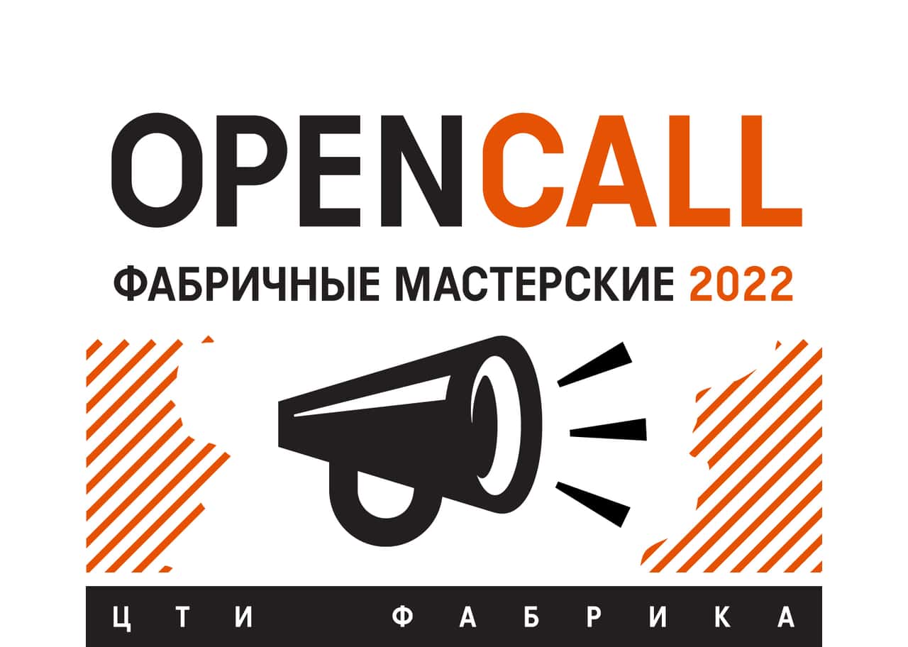 ЦТИ «Фабрика» запускает Open Call для художников до 10 января