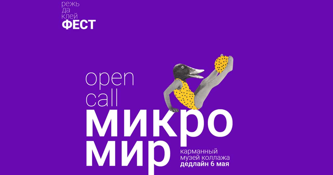 OPEN CALL на участие в международной выставке «МИКРОМИР» до 6 мая