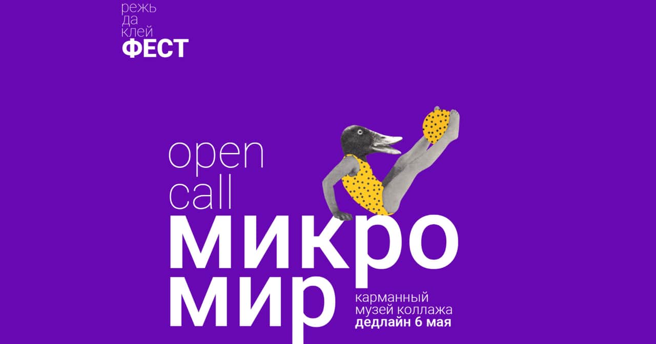 OPEN CALL на участие в международной выставке «МИКРОМИР» до 6 мая