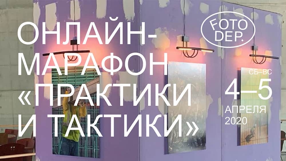 Онлайн-марафон "Практики и тактики"от ФотоДепартамента