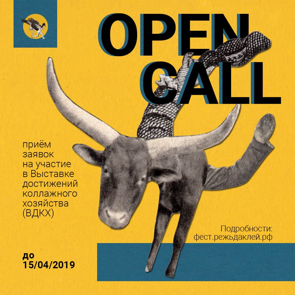 OPEN CALL на участие в Выставке достижений коллажного хозяйства. До 15 апреля 2019 года