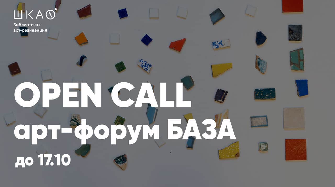 Open call библиотеки и арт-резиденции «ШКАФ» на участие в на арт-форуме «База» до 17 октября