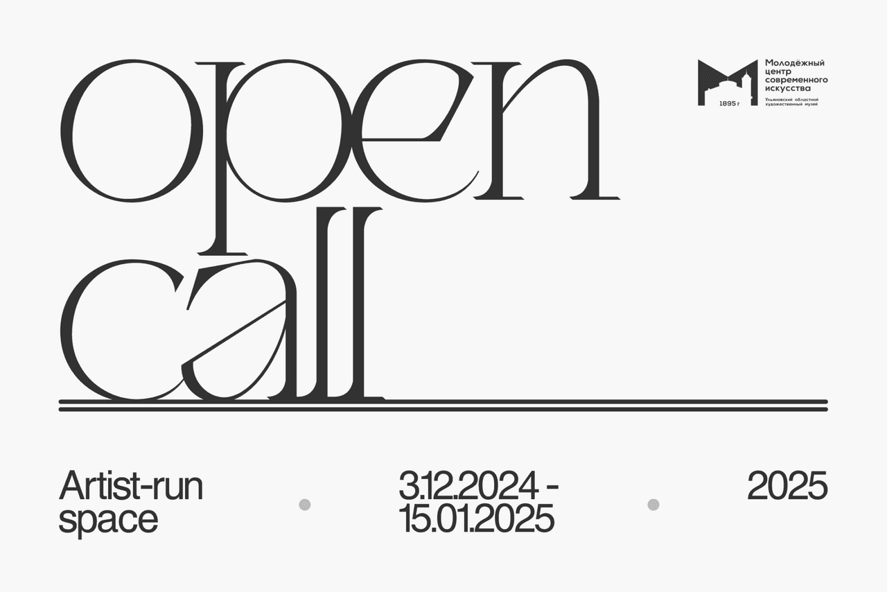 Open call МЦСИ в Ульяновске до 15 января 2025