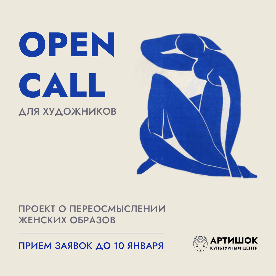 Open call КЦ «Артишок» на участие в выставке до 10 января 2024 года