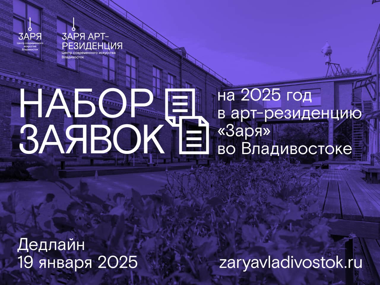 Open call ЦСИ «Заря» в арт-резиденцию во Владивостоке на 2025 год до 19 января